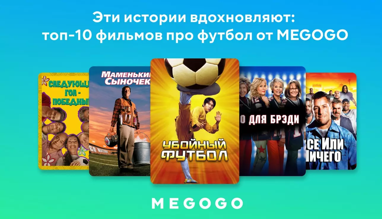 Футбол в кино: 10 лучших фильмов от MEGOGO