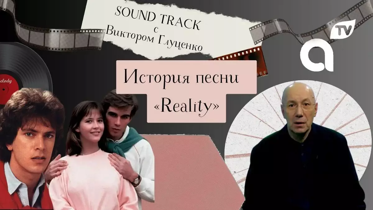 Программа "Саундтрек: история песни Reality"