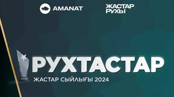 "Рухтастар" республикалық жастар сыйлығына өтініш қабылдау жүріп жатыр