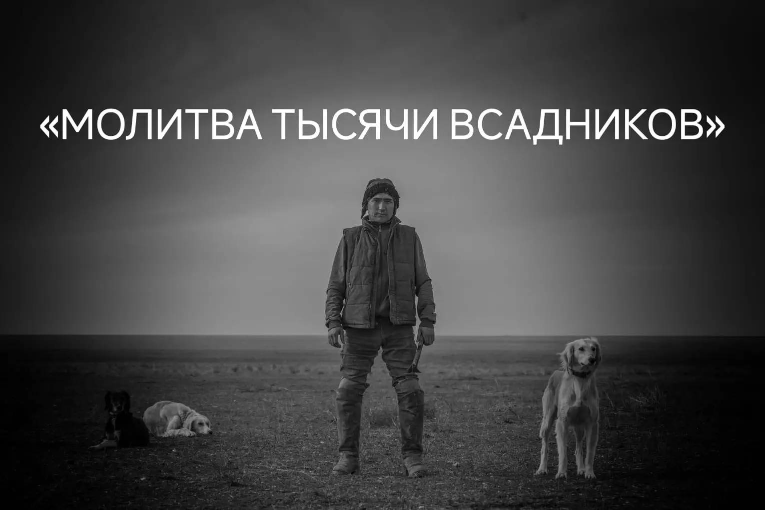 Саид Атабеков: Когда-нибудь казахские игроки в кокпар пройдут по подиуму в Милане 