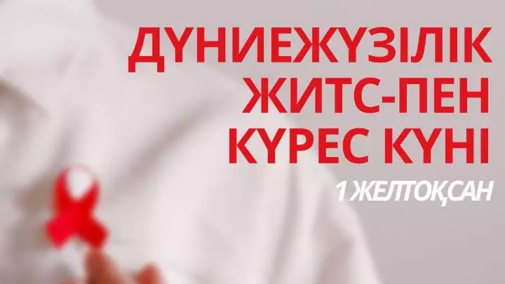 1 желтоқсан – Дүниежүзілік ЖИТС-ке қарсы күрес күні