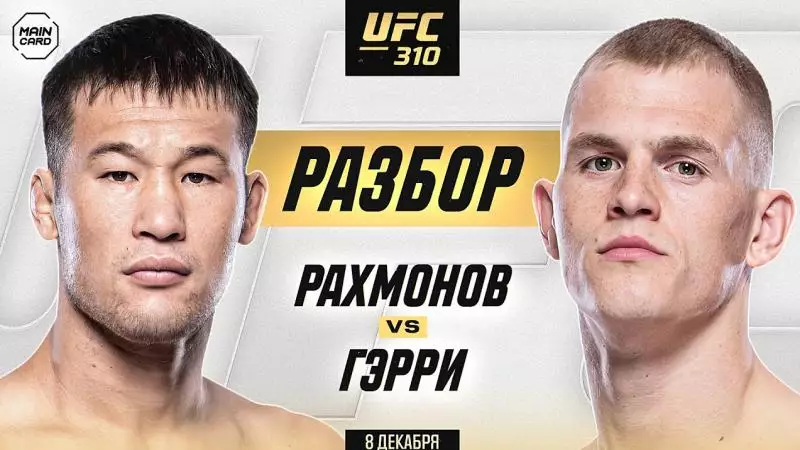 Тікелей эфир UFC 310 Шавкат Рахмонов — Иэн Гэрри