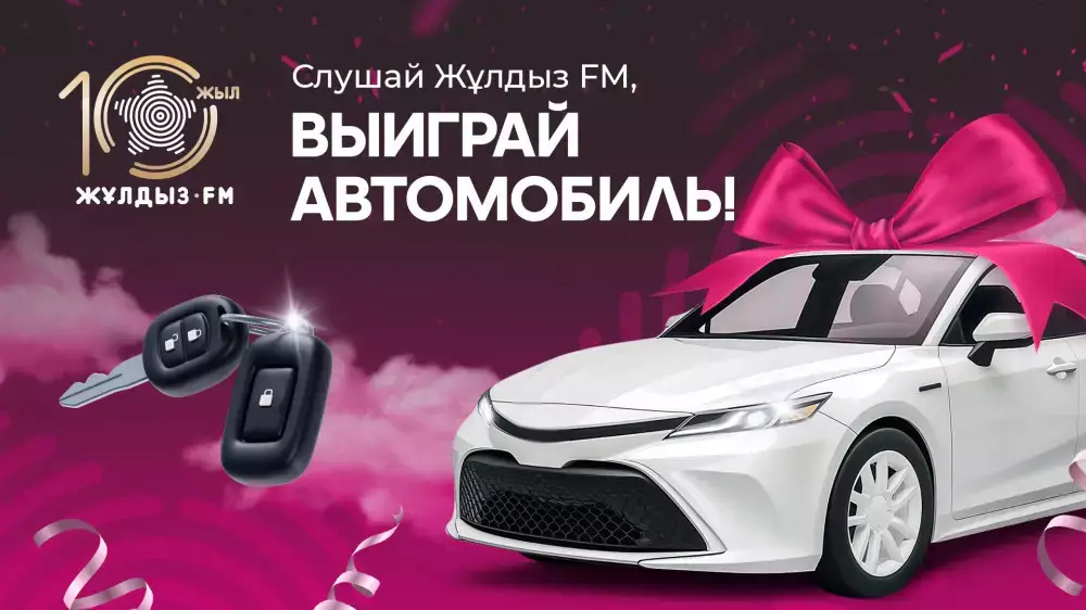 Розыгрыш автомобиля от Жұлдыз FM, узнать подробности