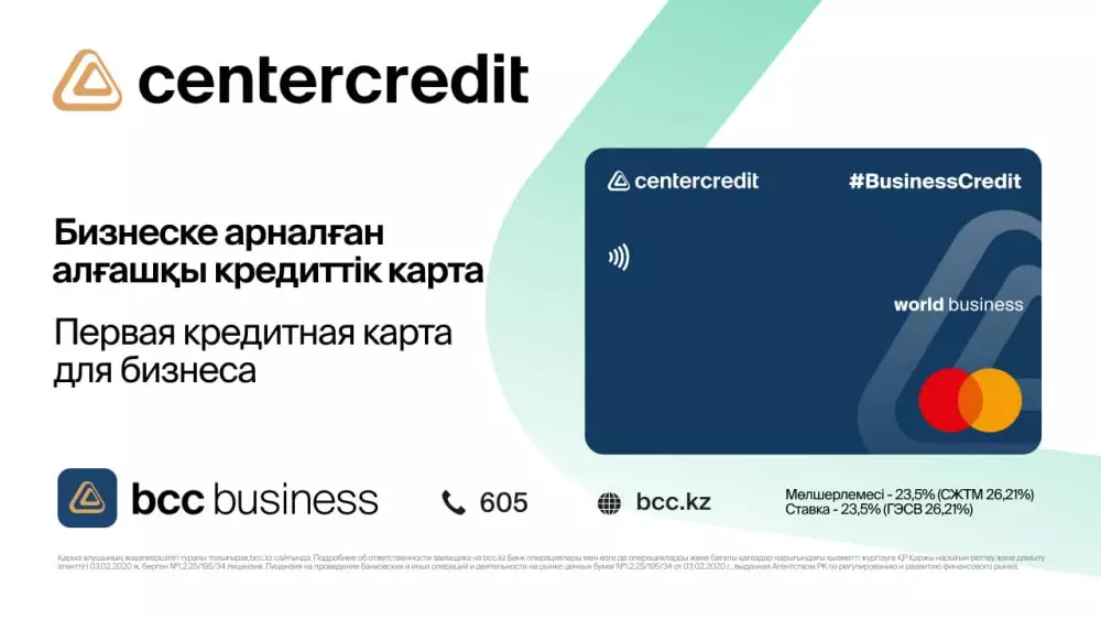 Банк ЦентрКредит выпустил первую кредитную карту для бизнеса в Казахстане