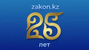 Zakon.kz отмечает 25-летний юбилей