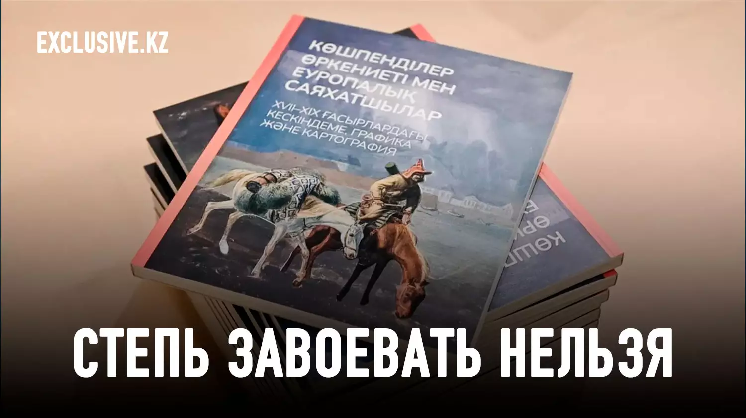 Что думала о казахах Европа до того, как нас от нее «изолировали»