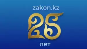 Zakon.kz ақпараттық агенттігіне 25 жыл