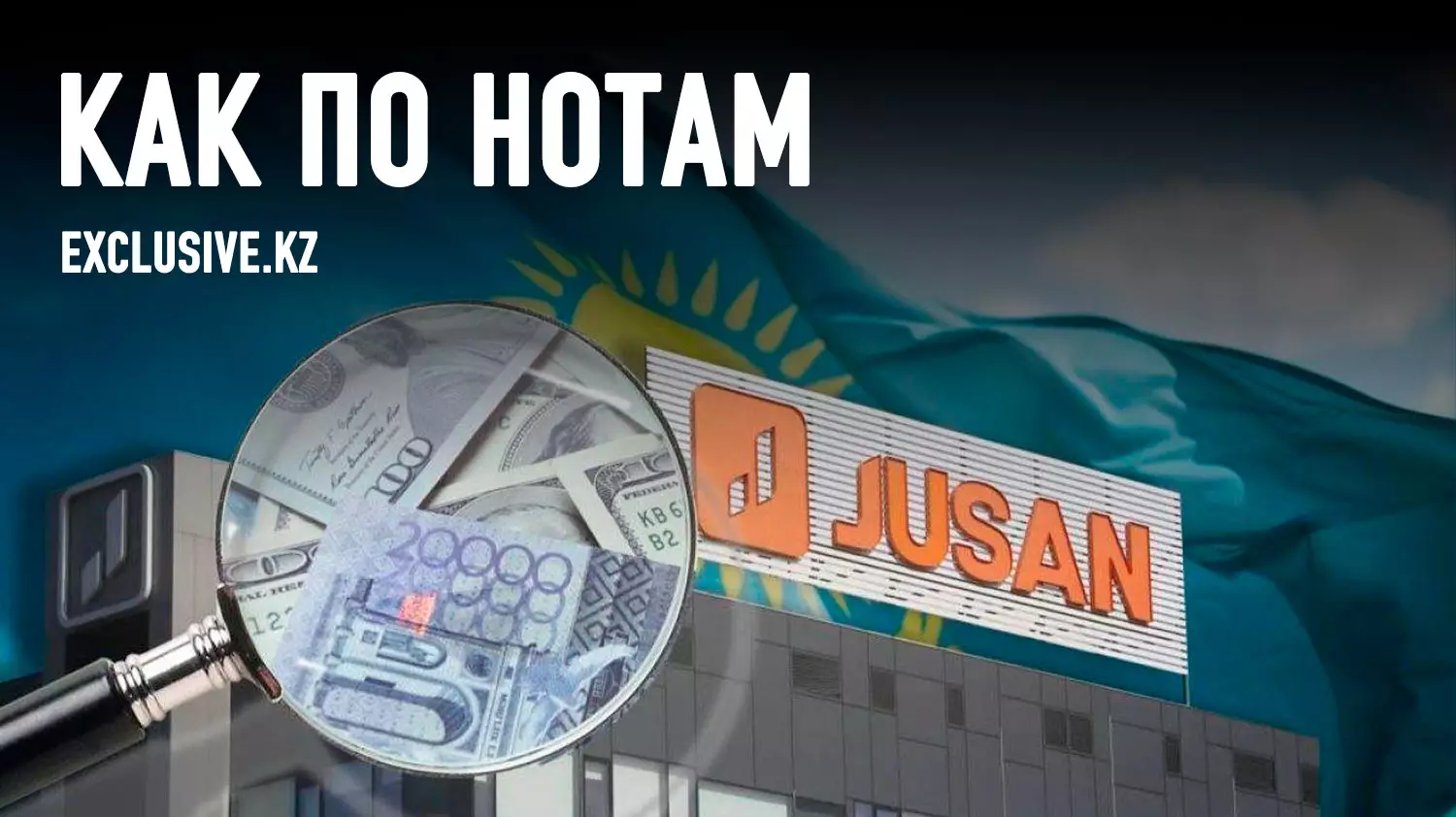 Вкладчики АО «Jusan Bank» и АО «First Heartland Jusan Invest» потеряли терпение