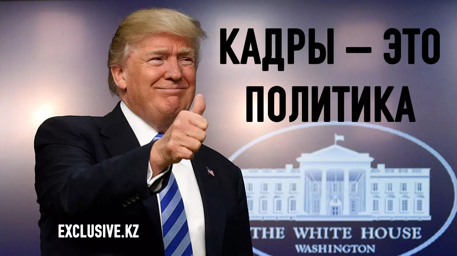 Какой будет внешняя политика Трампа?