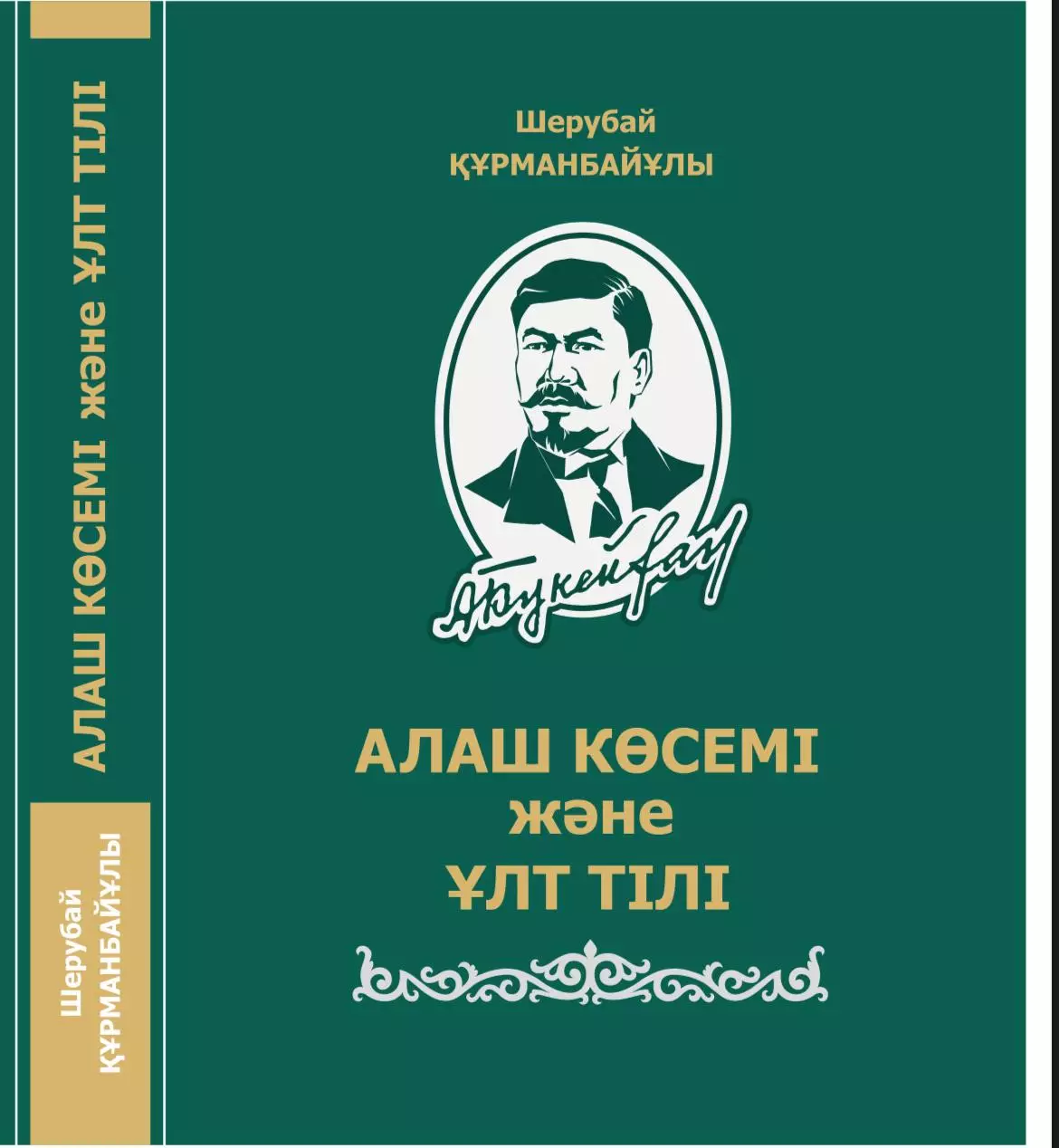 «Алаш көсемі және ұлт тілі» зерттеуіне рецензия