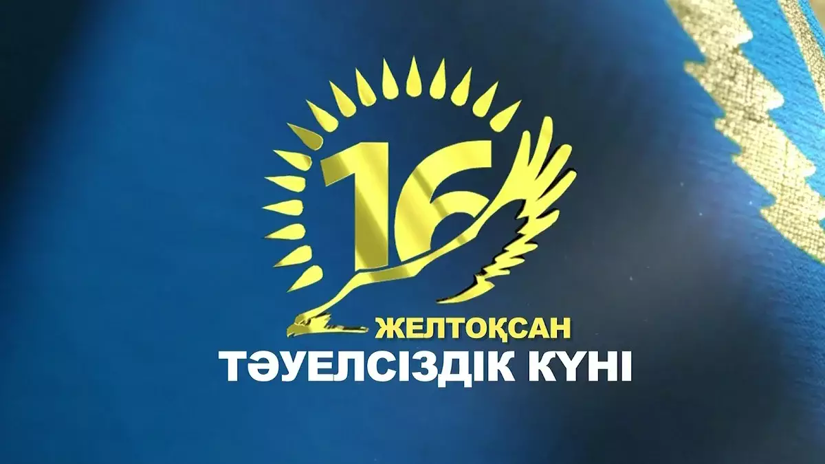 Тәуелсіздік күні: еліміздің тәуелсіздік тарихына қатысты қандай қызықты фактілер бар