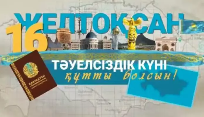 Қасым-Жомарт Тоқаевтың Тәуелсіздік күнімен құттықтауы