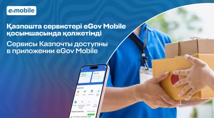 Популярные сервисы Казпочты доступны в приложении eGov Mobile