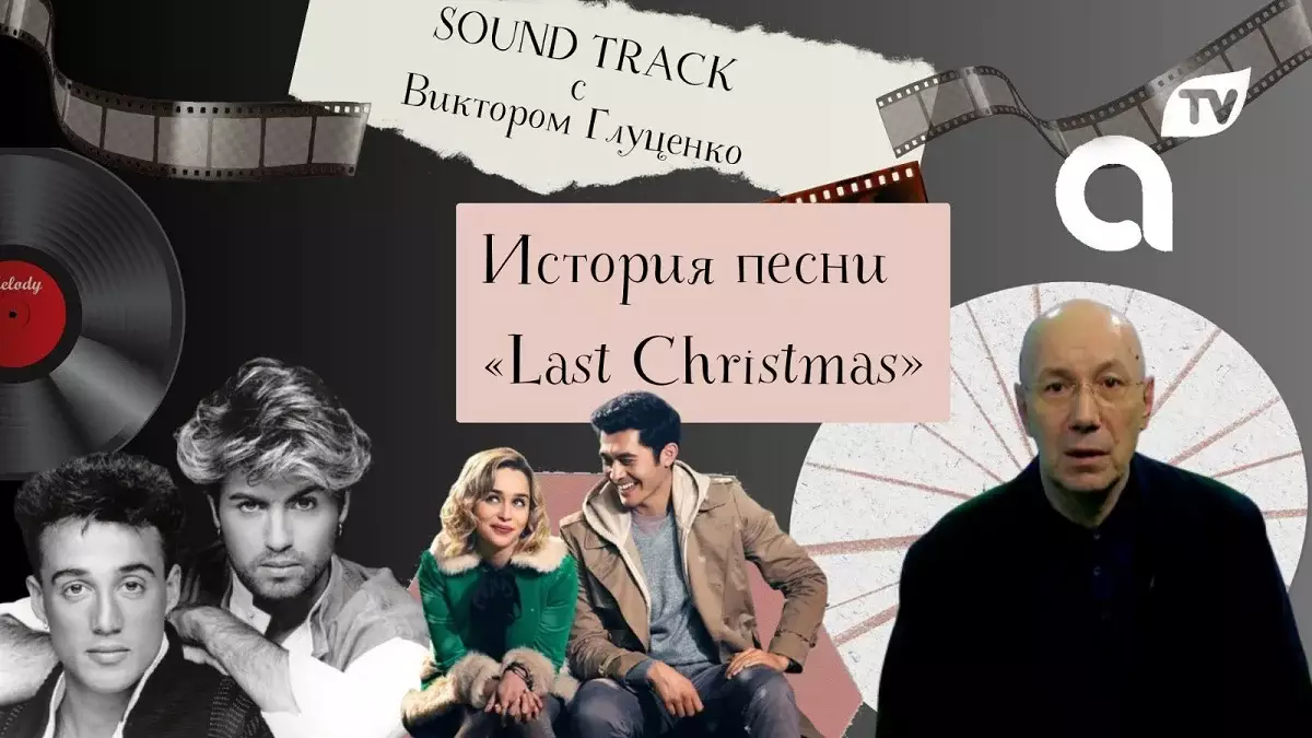 Программа "Саундтрек: история песни Last Christmas"