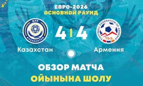 Видеообзор матча отбора Евро-2026 Казахстан — Армения 4:4