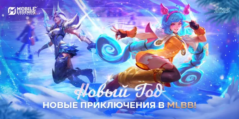 Новогодняя вечеринка в Mobile Legends: Bang Bang пройдет и в игре, и в реальности