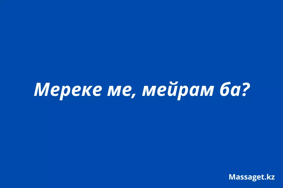 Мереке ме, мейрам ба: қай нұсқа дұрыс? 