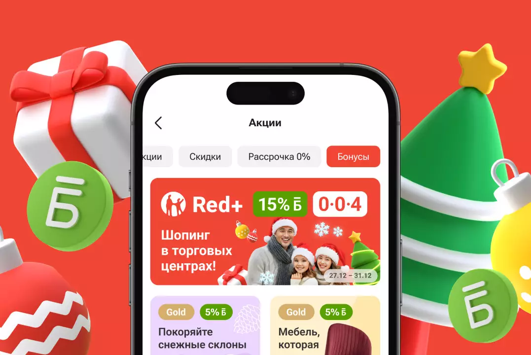 В Новый год 15% бонусов за шоппинг с Red+!