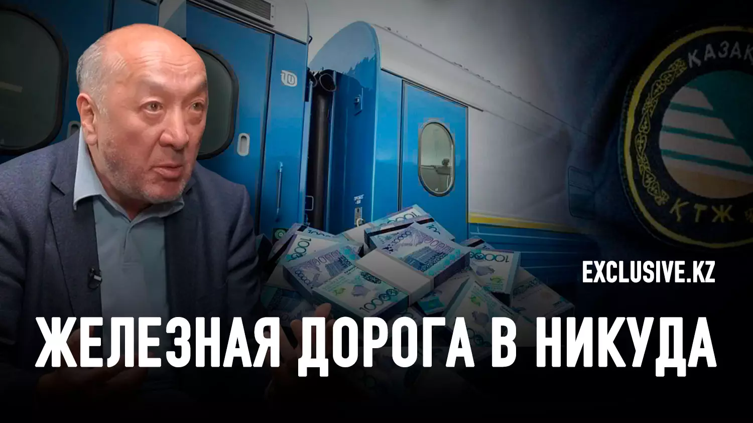 «Русский царь нас убьет»: почему в Казахстане плохая транспортная связность