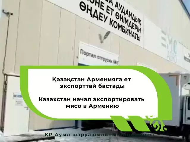 Казахстан начал экспортировать мясо в Армению