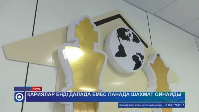 Қариялар енді далада емес, панада шахмат ойнайды 