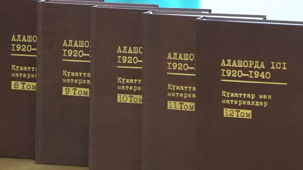 Алашорда ісі: Алматыда 12 томдық тарихи-құжаттық жинақтың тұсауы кесілді