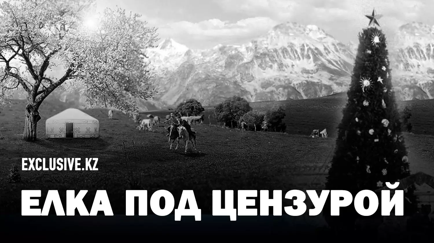 Как советская власть запрещала праздновать Новый год и Наурыз