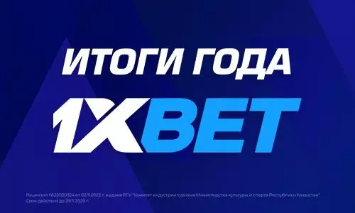 Компания 1XBET подвела итоги года