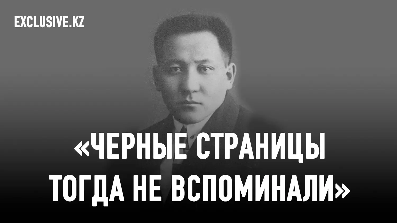 Сталин не щадил и своих: за что расстреляли казахского революционера Татимова