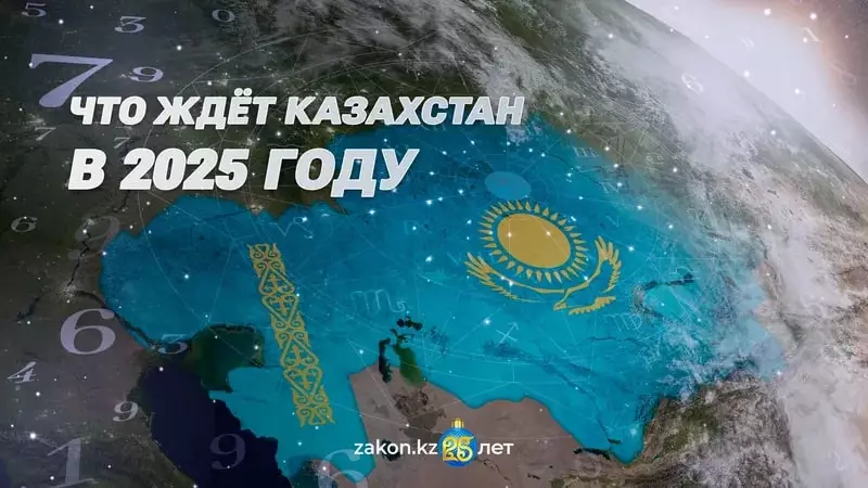 Каким будет 2025 год для Казахстана – прогноз астролога31.12.2024 14:00 - новости на Lada.kz