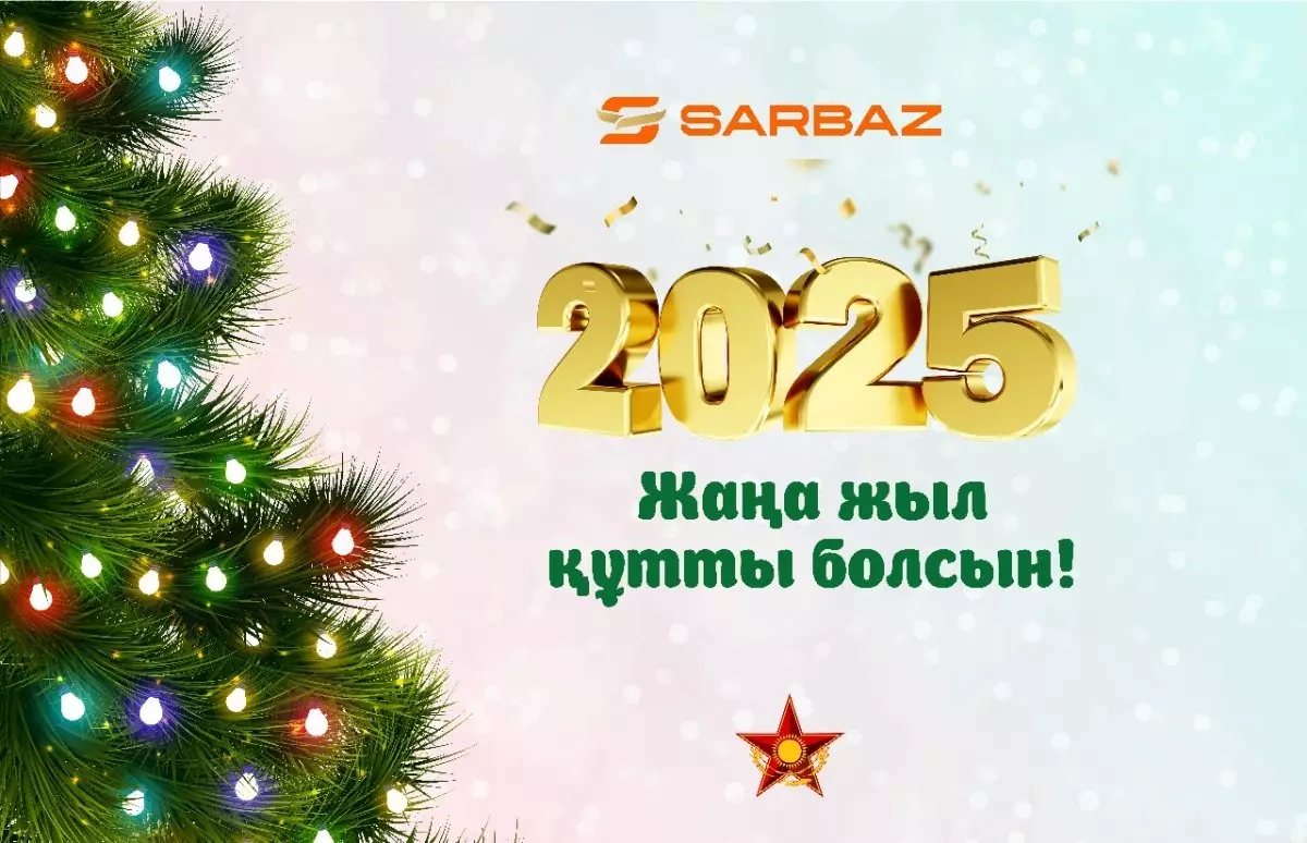 Редакция «Сарбаз» поздравляет всех казахстанцев с Новым годом!