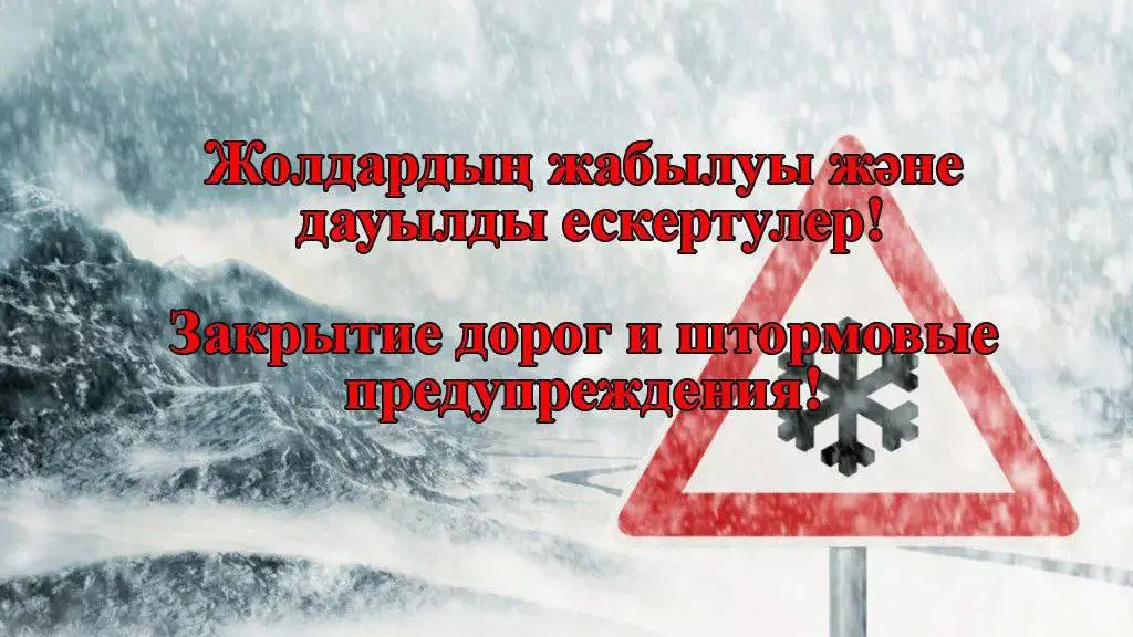 Автодорогу в области Абай закрыли для движения