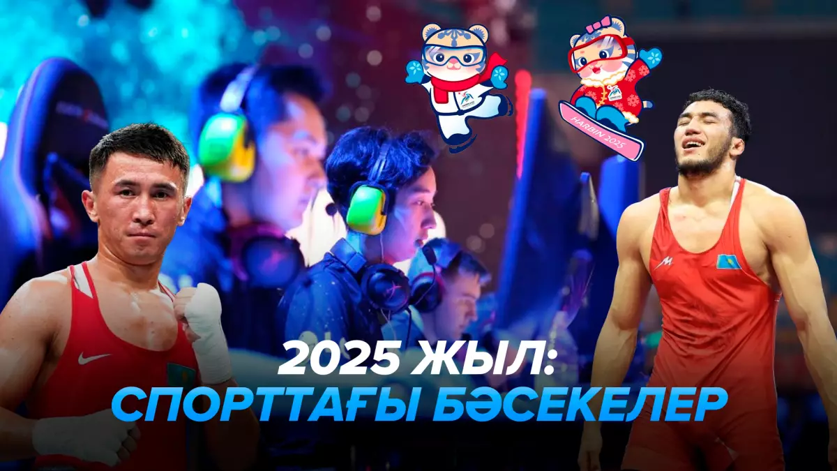 2025 жыл: Спорттағы бәсекелер