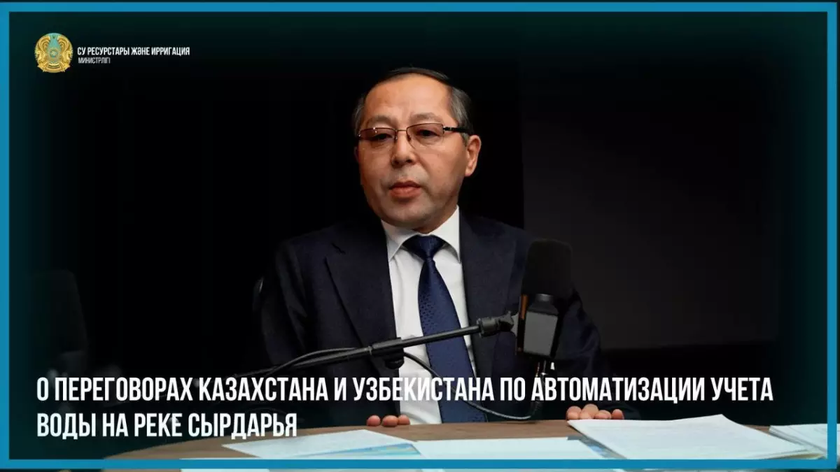 О переговорах Казахстана и Узбекистана по автоматизации учета воды на реке Сырдарья