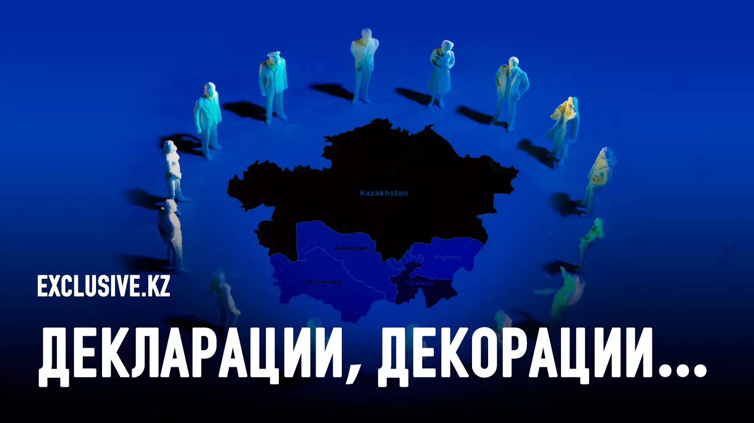 Когда казахи, кыргызы, узбеки и таджики поймут, что у них общая судьба