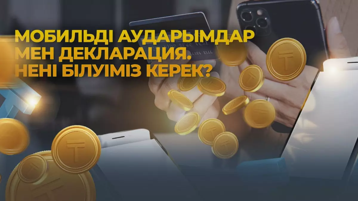 Мобильді аударымдарға бақылау күшейе ме?