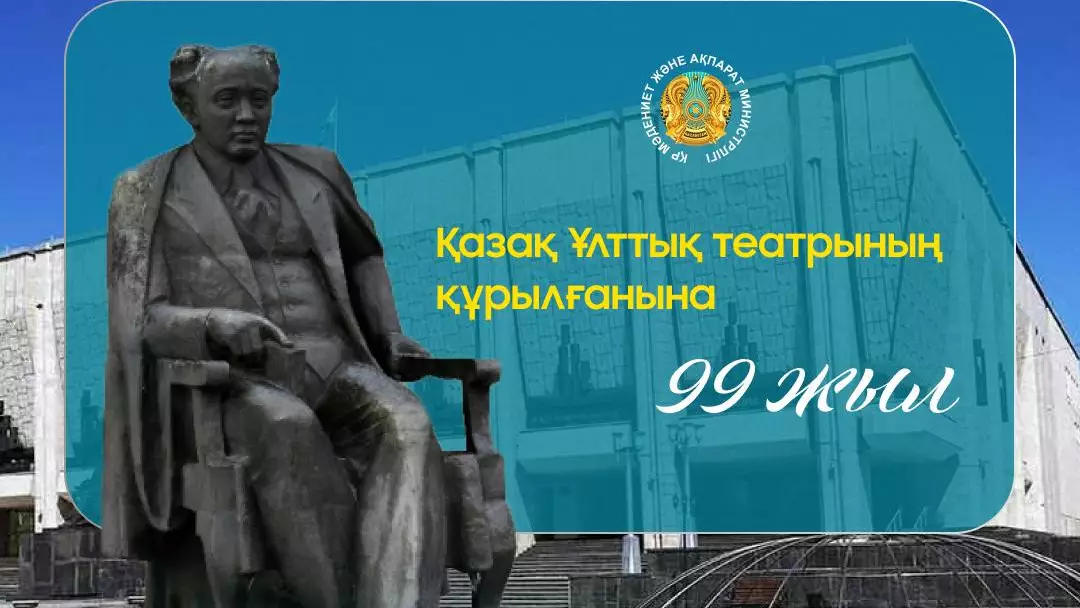 Қазақ ұлттық академиялық драма театрының құрылғанына 99 жыл толды