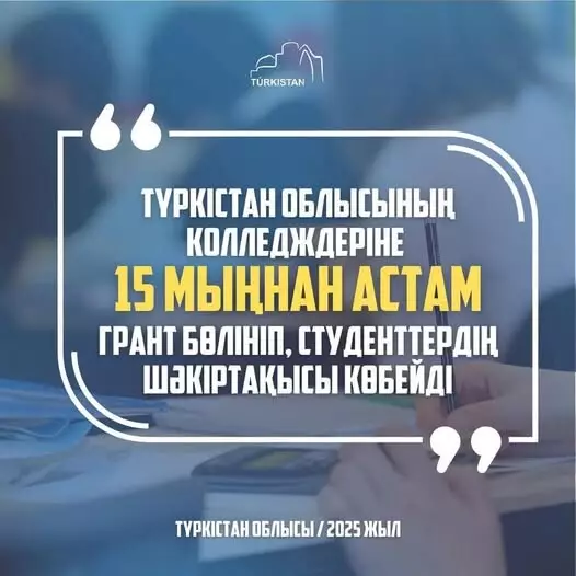 ТО колледждеріне 15 мыңнан астам грант бөлінді