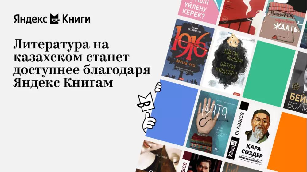 Книги на казахском языке теперь доступны подписчикам Яндекс Плюса