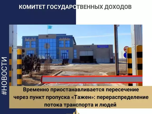 Пересечение границы через пункт пропуска Тажен временно приостановят  