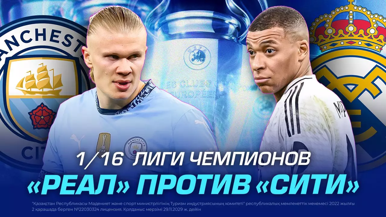 Главный матч Лиги Чемпионов. «Реал» против «Сити» - новости на Lada.kz 11.02.2025