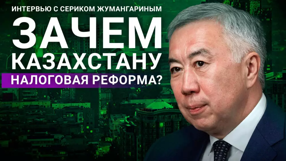 “Это новый общественный договор“ Интервью вице-премьера Жумангарина об НДС, инфляции и хайпе