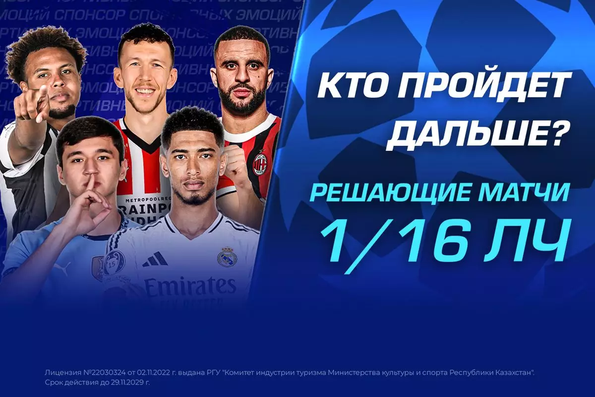 Кто пройдет дальше? Решающие матчи 1/16 Лиги Чемпионов - новости на Lada.kz 19.02.2025