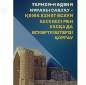 «Түркістан қаласының ерекше мәртебесі туралы» ​​​ҚР Заңына анықтама