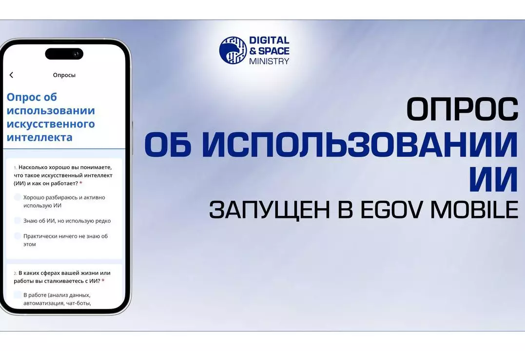 Казахстанцы смогут выразить мнение о ИИ в eGov mobile