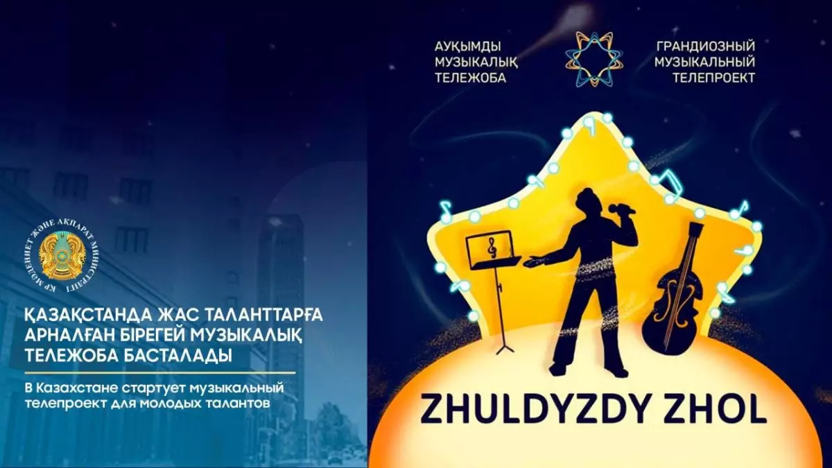 В Казахстане стартует музыкальный телепроект для молодых талантов «ZHULDYZDY ZHOL 2025»