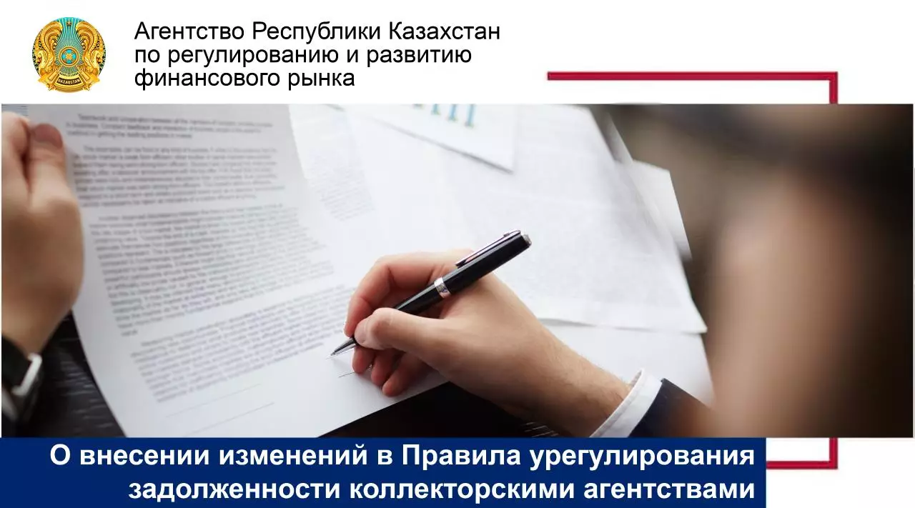 В Правила урегулирования задолженности коллекторскими агентствами внесены изменения