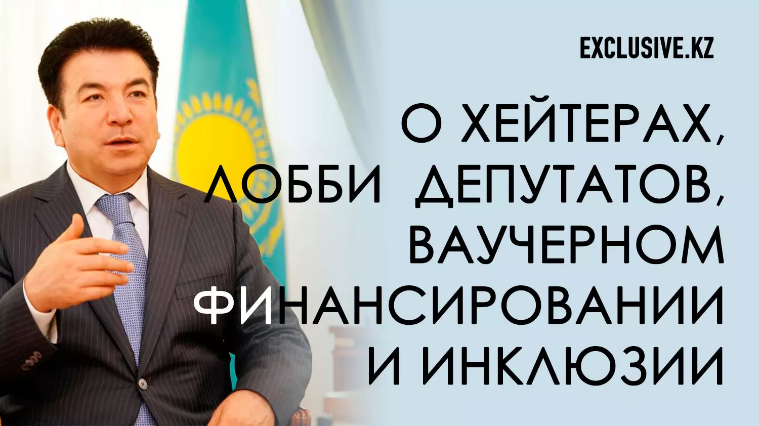 Министр просвещения Гани Бейсембаев: «Причем тут маленькие дети и большая политика?»