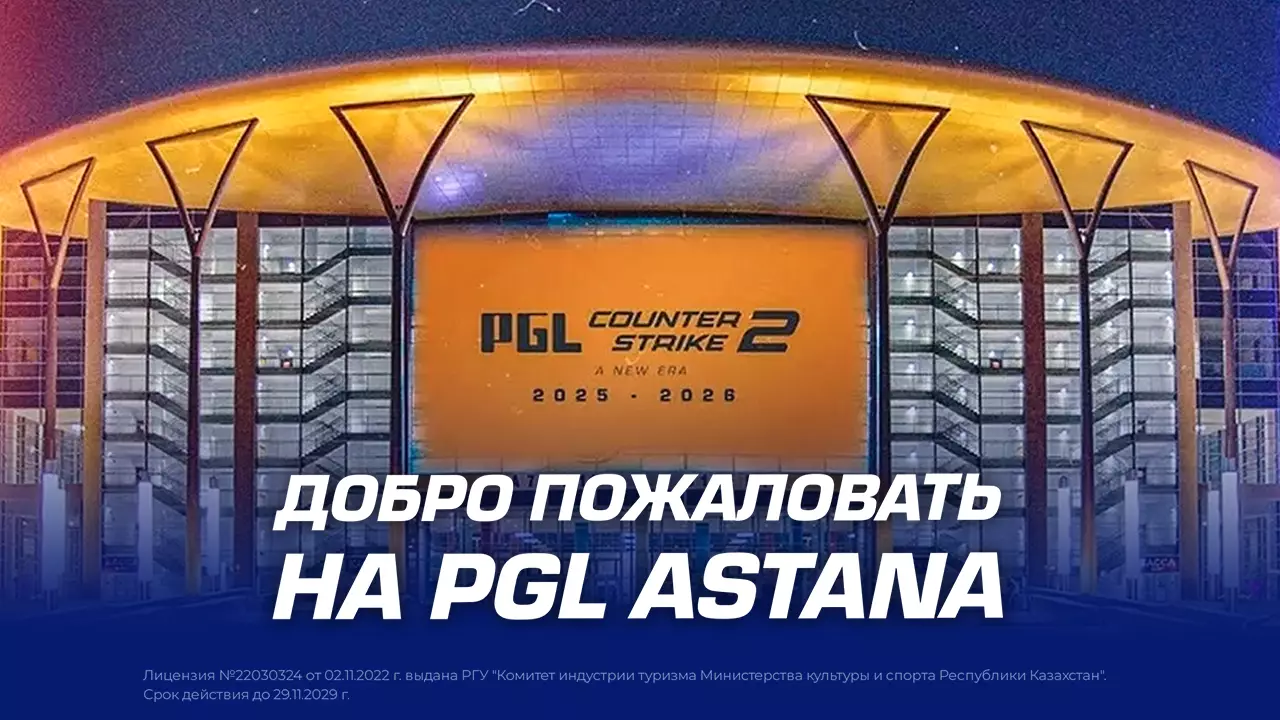 PGL Astana: Казахстан становится центром мирового киберспорта