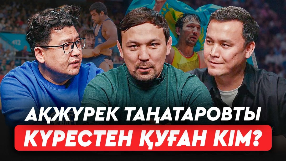 «Байдың балалары бокс пен күреске бармайды»: Ақжүрек Таңатаров балуандардың неліктен бұзық болатынын айтты